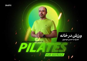 ورزش در خانه با حسن موسوی