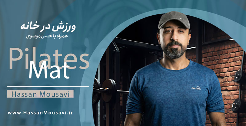 پیلاتس در خانه با حسن موسوی