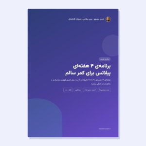 پیلاتس برای کمر درد - برنامه ۴ هفته‌ای حسن موسوی