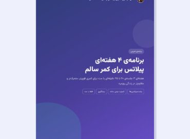 پیلاتس برای کمر درد - برنامه ۴ هفته‌ای حسن موسوی