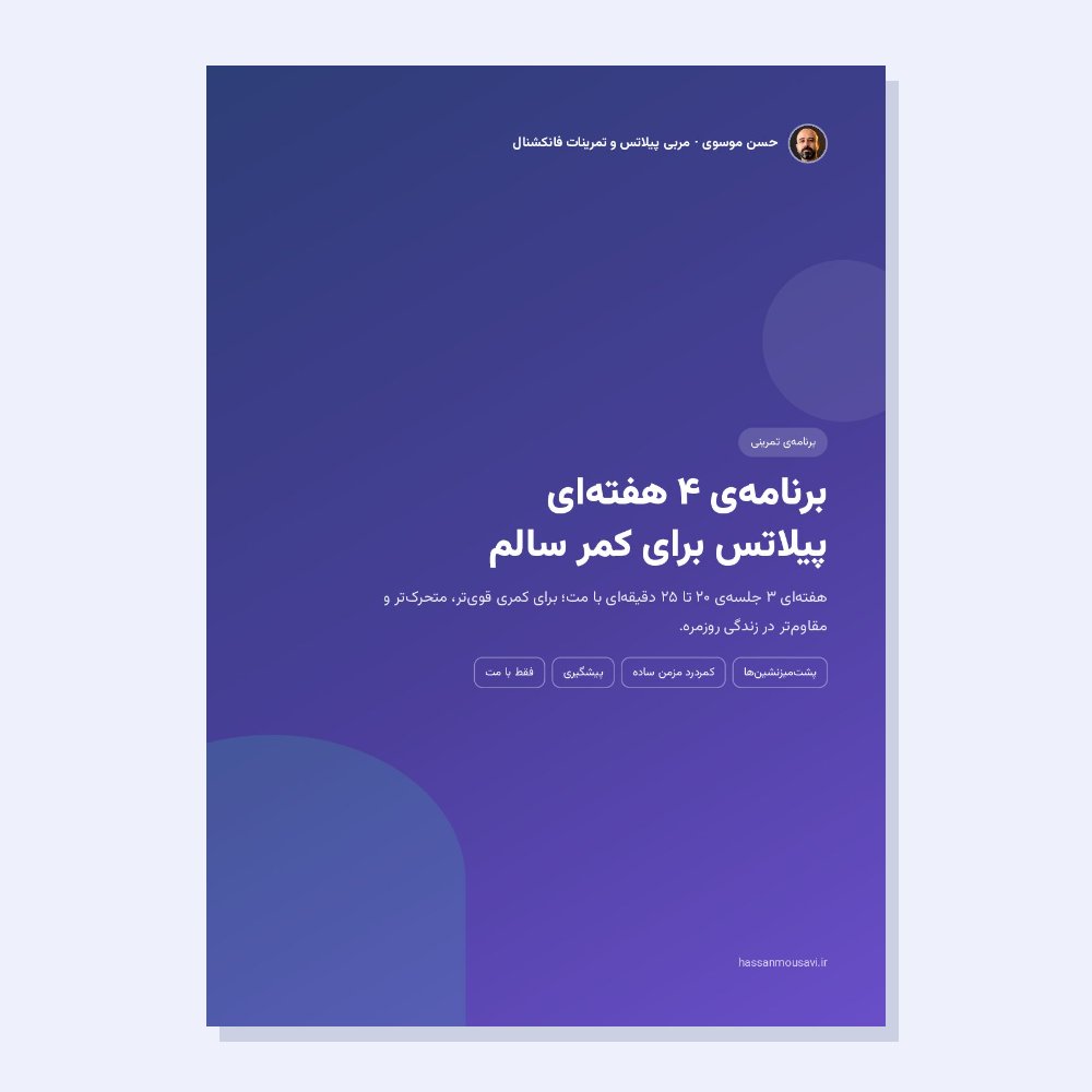 پیلاتس برای کمر درد - برنامه ۴ هفته‌ای حسن موسوی
