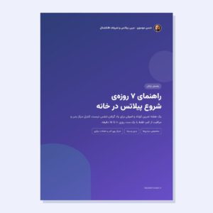 برنامه پیلاتس در خانه - راهنمای ۷ روزه PDF حسن موسوی