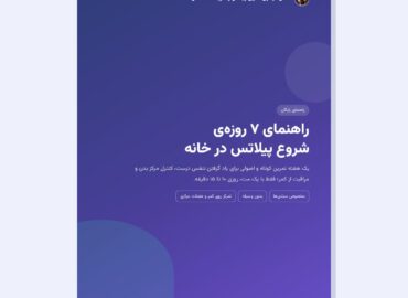 برنامه پیلاتس در خانه - راهنمای ۷ روزه PDF حسن موسوی