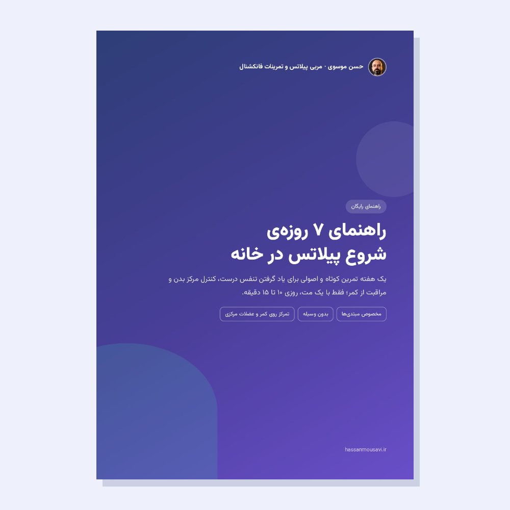 برنامه پیلاتس در خانه - راهنمای ۷ روزه PDF حسن موسوی