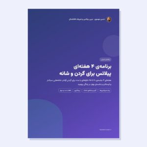 برنامه ۴ هفته‌ای پیلاتس برای گردن و شانه - حسن موسوی