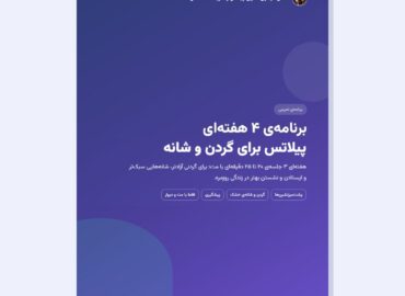 برنامه ۴ هفته‌ای پیلاتس برای گردن و شانه - حسن موسوی