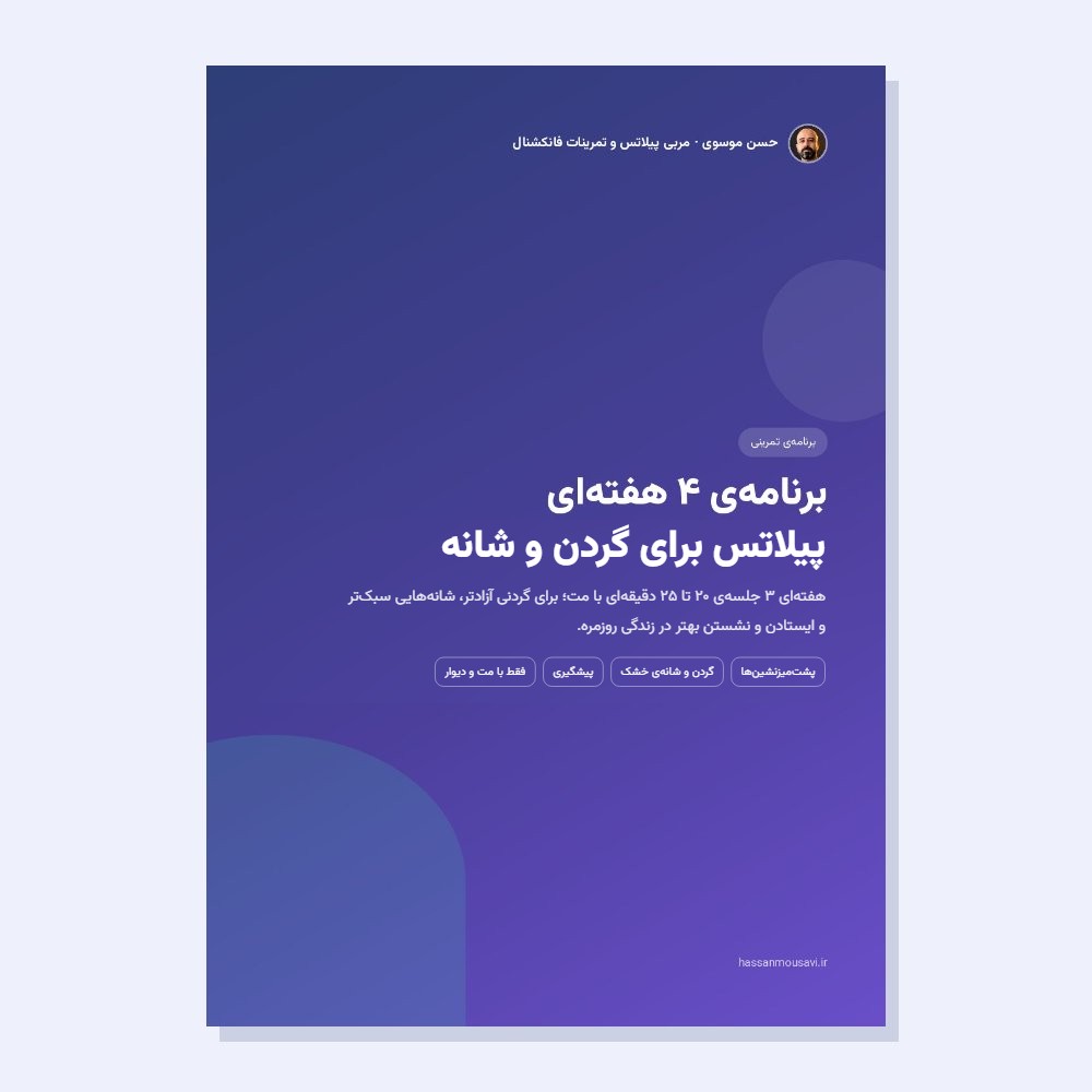 برنامه ۴ هفته‌ای پیلاتس برای گردن و شانه - حسن موسوی